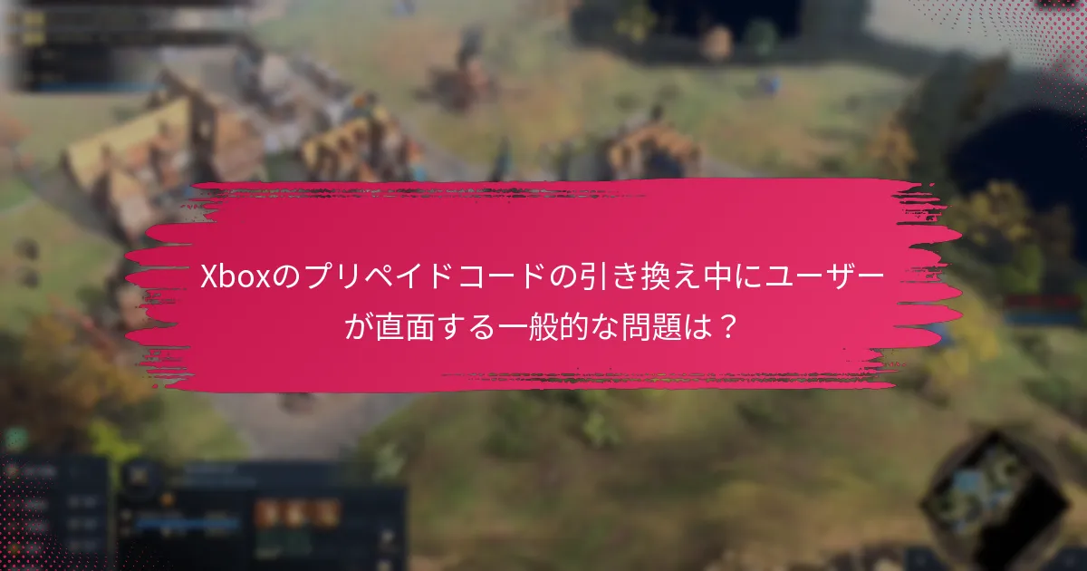 Xboxのプリペイドコードの引き換え体験を最適化するには？
