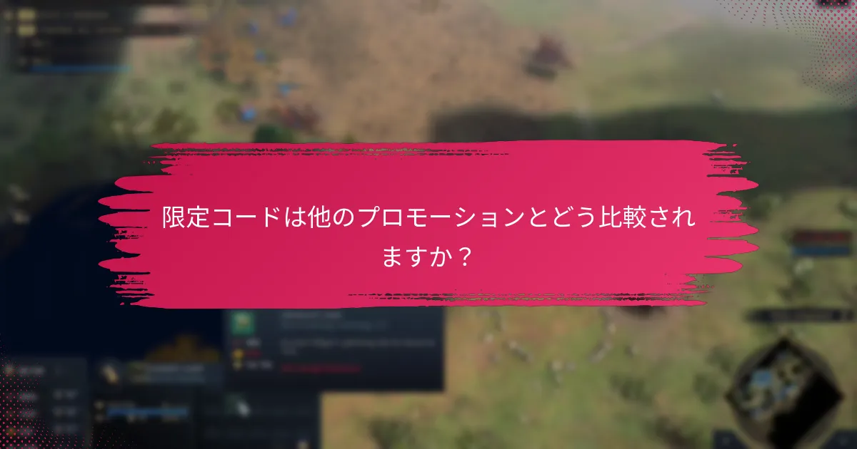現在利用可能な期間限定オファーは何ですか？