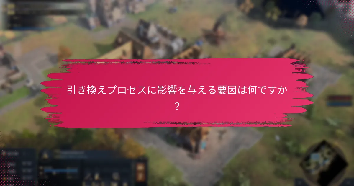 引き換えプロセスに影響を与える要因は何ですか？